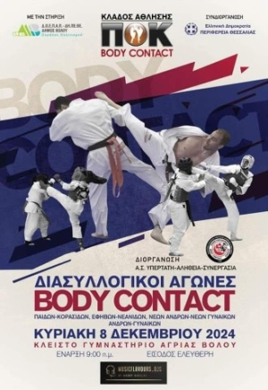 Διασυλλογικοί Αγώνες Body Contact 2024