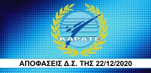 Ελληνική Ομοσπονδία Καράτε: Αποφάσεις Δ.Σ. της 22.12.2020