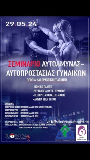 Δωρεάν σεμινάριο αυτοάμυνας -αυτοπροστασίας γυναικών από τον Α.Σ. ΡΟΝΙΝ σε συνεργασία με τον Δήμο Ωραιοκάστρου και την ομάδα "Μαμάδες Ωραιοκάστρου"
