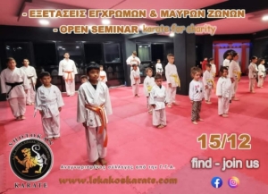 Α.Γ.Σ Νικαίας ο "ΠΡΩΤΑΘΛΗΤΗΣ": Εξετάσεις Εγχρώμων και Μαύρων ζωνών - Open Seminar Karate for Charity