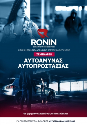 Η Ronin s.t.s. διοργανώνει σεμινάριο αυτοάμυνας-αυτοπροστασίας στην Θεσσαλονίκη