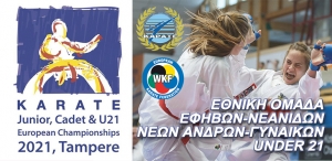 Η αποστολή της Εθνικής ομάδας ΚΑΡΑΤΕ για το Ευρωπαικό Εφήβων-Νεανίδων, Νέων, U21