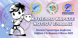 Κύπελλο Εγχρώμων &amp; Μαύρων ζωνών Ν. Ελλάδας – KARATE OPEN SERIES ΔΕΡΒΕΝΙ 2025