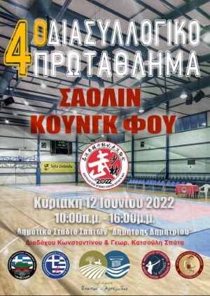4ο Διασυλλογικό Πρωτάθλημα Σαολίν Κουνγκ Φου 2022
