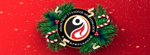 Χρόνια Πολλά από τον Α.Σ. ΑΡΙΣΤΟΜΑΧΟΣ
