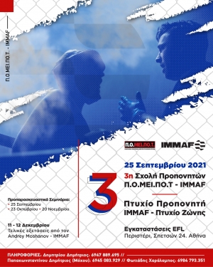 Η 3η σχολή προπονητών της Π.Ο.ΜΕΙ.ΠΟ.Τ. - IMMAF ξεκινάει στις 25 Σπτεμβρίου