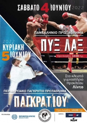 Παγκρήτιο Πρωτάθλημα Παγκρατίου &amp; Πανελλήνιο Πρωτάθλημα ΠΥΞ-ΛΑΞ στις 4 &amp; 5 Ιουνίου στο Ηράκλειο Κρήτης