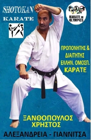 Συνέντευξη με τον Sensei Χρήστο Ξανθόπουλο (Α.Σ. Καράτε ΠΗΓΑΣΟΣ)