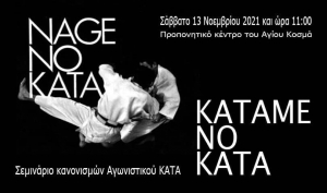 Τζούντο: Σεμινάριο αγωνιστικού κάτα