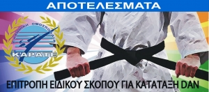 Κατάλογος Απονομής Βαθμών DAN από την Ειδική Επιτροπή Ειδικού Σκοπού της ΕΛΟΚ