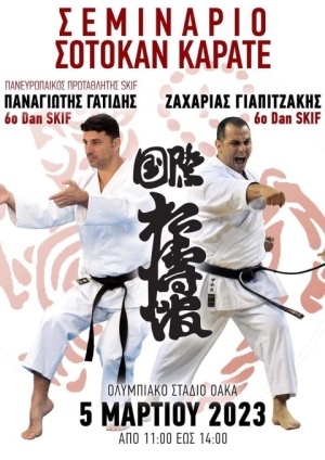Σεμινάριο Shotokan Karate στις 5 Μαρτίου στο ΟΑΚΑ