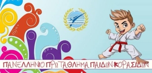 Πανελλήνιο Πρωτάθλημα Καράτε Παίδων-Κορασίδων 2025