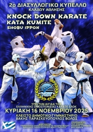 Το "2ο Διασυλλογικό Κύπελλο Κλάδου Άθλησης KNOCK DOWN KARATE" στις 16 Νοεμβρίου στον Βόλο