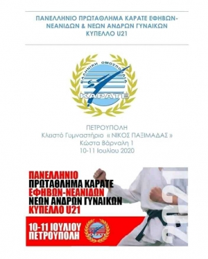 Πανελλήνιο Πρωτάθλημα ΚΑΡΑΤΕ 2021