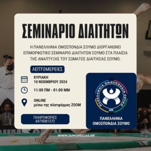Η Πανελλήνια Ομοσπονδία Σούμο διοργανώνει σεμινάριο Διαιτησίας