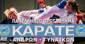 Το Πανελλήνιο Πρωτάθλημα Καράτε Ανδρών-Γυναικών 2021 στο κλειστό Πετρούπολης