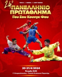 Το 24ο Πανελλήνιο Πρωτάθλημα Γουσού Κουνγκ Φου στις 20 & 21 Απριλίου 2024 στο Γ. Στεφανόπουλος