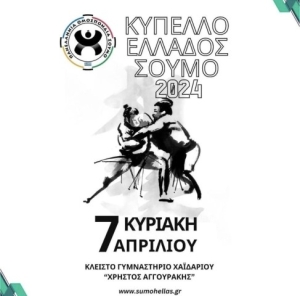 Κύπελλο Ελλάδος Σούμο 2024