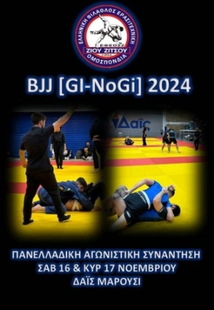 Η Πανελλήνια αγωνιστική συνάντηση Brazilian jiu-jitsu στο Δαίς στις 16 &amp; 17 Νοεμβρίου