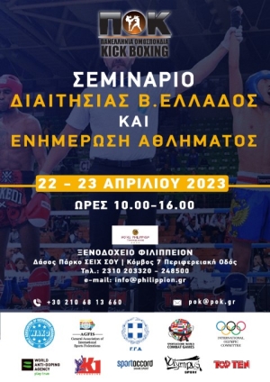 Kick Boxing: Σεμινάριο Διαιτησίας Β. Ελλάδος