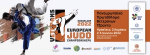 Ευρωπαϊκό πρωτάθλημα τζούντο βετεράνων (2-5/6) στα «Δύο Αοράκια», με την στήριξη της Περιφέρειας Κρήτης