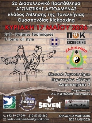 Το 2° Διασυλλογικό Πρωτάθλημα Αγωνιστικής Αυτοάμυνας στις 17 Μαίου στο Περιστέρι