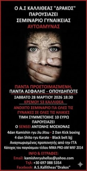 Σεμινάριο Αυτοάμυνας για Γυναίκες στον "Α.Σ. ΔΡΑΚΟΣ Καλλιθέας" στις 28 Μαρτίου