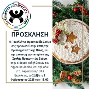 Πανελλήνια Ομοσπονδία Σούμο: Κοπή Πρωτοχρονιάτικης πίτας και απονομή πτυχίων Σχολής Προπονητών