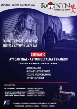 Σεμινάριο Αυτοάμυνας - Αυτοπροστασίας Γυναικών από τον Α.Σ. Ronin Combat Ju Jitsu σε συνεργασία με τον Δήμο Λαγκαδά