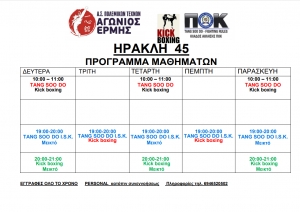 Το θερινό πρόγραμμα του Α.Σ. Kick Boxing-Tang Soo Do Αγώνιος Ερμής