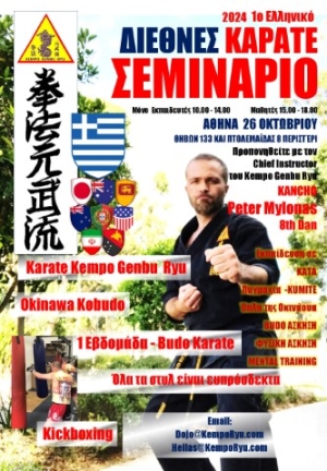 Στις 26 Οκτωβρίου 2024 θα πραγματοποιηθεί το "1ο Ελληνικό Διεθνές Σεμινάριο Καράτε" με τον chief instructor του Kempo Genbu Ryu Kancho Peter Mylonas 8th dan