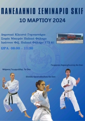Πανελλήνιο Σεμινάριο SKIF 2024