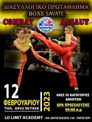 Το Διασυλλογικό Πρωτάθλημα BOXE SAVATE στις 12 Φεβρουαρίου