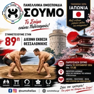 Η Πανελλήνια Ομοσπονδία Σούμο θα δώσει το «παρών» στη Διεθνή Έκθεση Θεσσαλονίκης