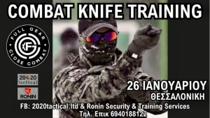 Σεμινάριο Combat Knife Training στις 26 Ιανουαρίου στην Θεσσαλονίκη