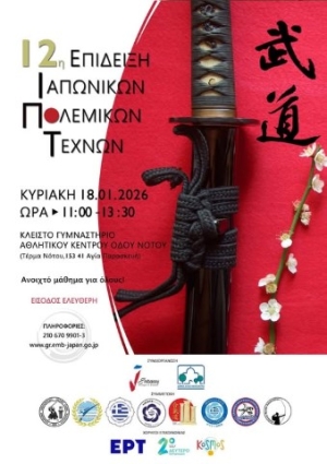 Η 12η Επίδειξη Ιαπωνικών Πολεμικών Τεχνών στις 18/1/2026