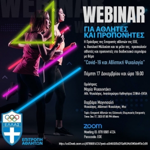 Webinar για αθλητές και προπονητές με τίτλο «COVID-19 και Αθλητική Ψυχολογία» διοργανώνει η Επιτροπή αθλητών της ΕΟΕ την Πέμπτη 17 Δεκεμβρίου 2020