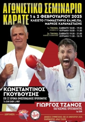 Ο Α.Σ. "Academy Shotokan Heraklion" διοργανώνει "Αγωνιστικό Σεμινάριο Καράτε" στις 1 &amp; 2 Φεβρουαρίου 2025