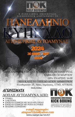 Η ΠΟΚ διοργανώνει το "Πανελλήνιο Κύπελλο Αγωνιστικής Αυτοάμυνας 2024"