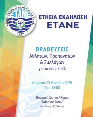 Ετήσια εκδήλωση της ΕΤΑΝΕ για τη βράβευση των κορυφαίων αθλητών, προπονητών και συλλόγων για το έτος 2024