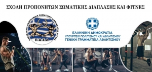 1η Σχολή Προπονητών Γ´ Κατηγορίας της Π.Ο.Σ.Δ.