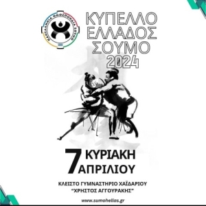 Κύπελλο Ελλάδος ΣΟΥΜΟ 2024