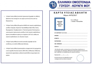 Ελληνική Ομοσπονδία Γουσού Κουνγκ Φου: Οδηγίες συμλήρωσης κάρτας υγείας αθλητή